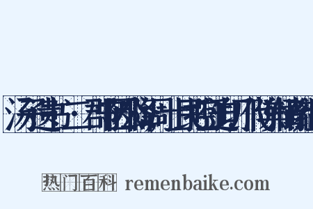 汤子遗书·二·郡守因公降调,士民控吁迫切,代陈舆情疏组词是什么意思的图片